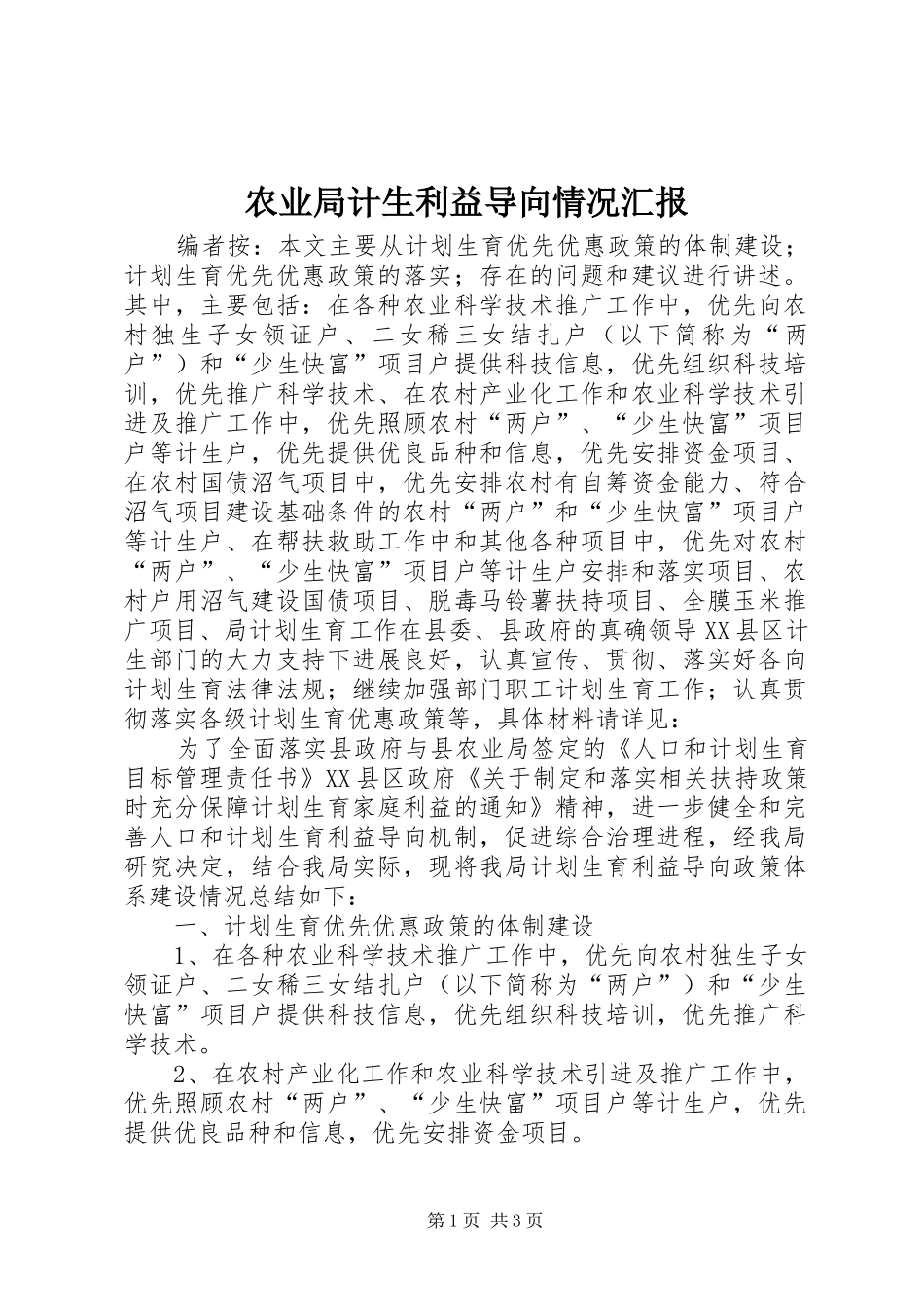 农业局计生利益导向情况汇报_第1页