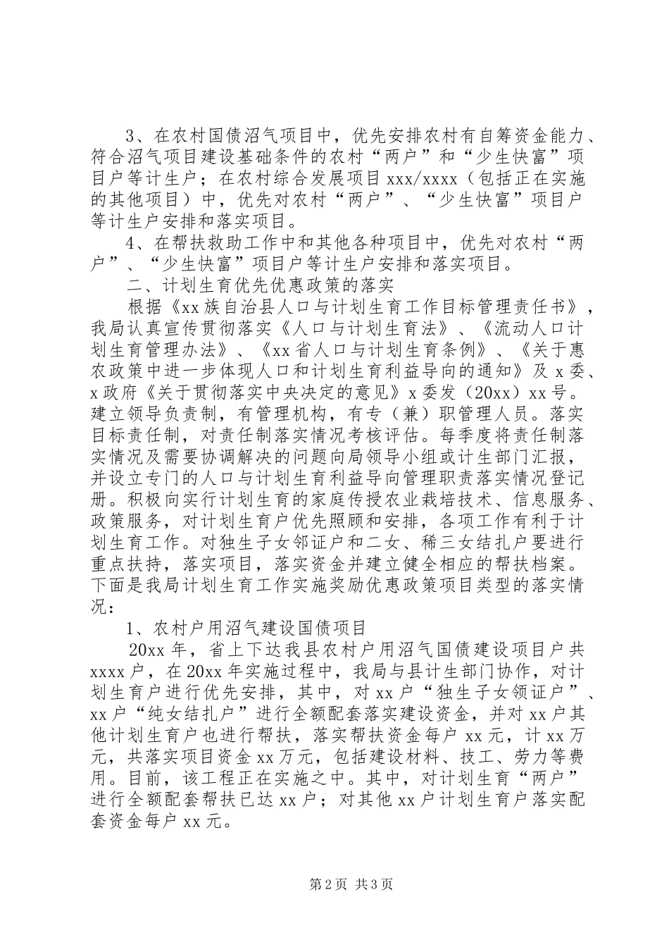 农业局计生利益导向情况汇报_第2页