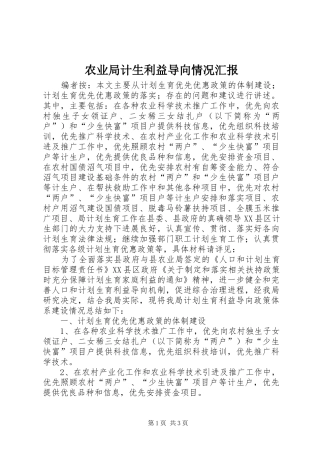 农业局计生利益导向情况汇报
