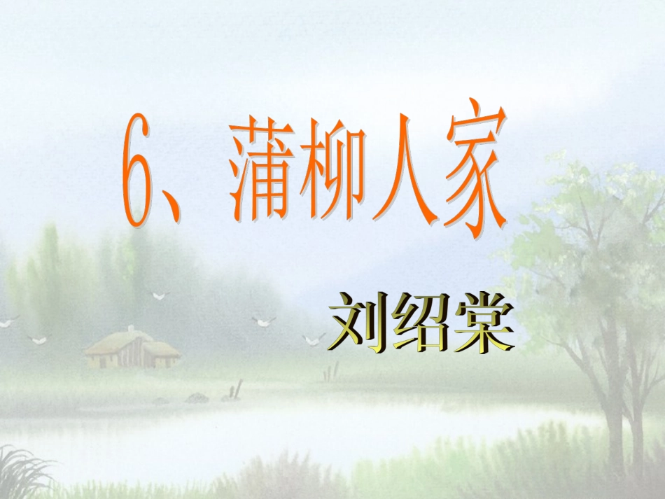 沪江中学学科网_第6课《蒲柳人家(节选)》课件(新人教版九下)_2013032115851044_740_第1页