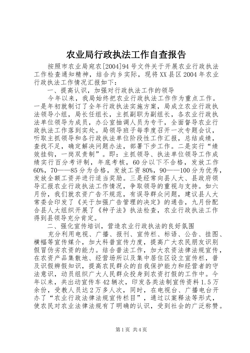 农业局行政执法工作自查报告_第1页