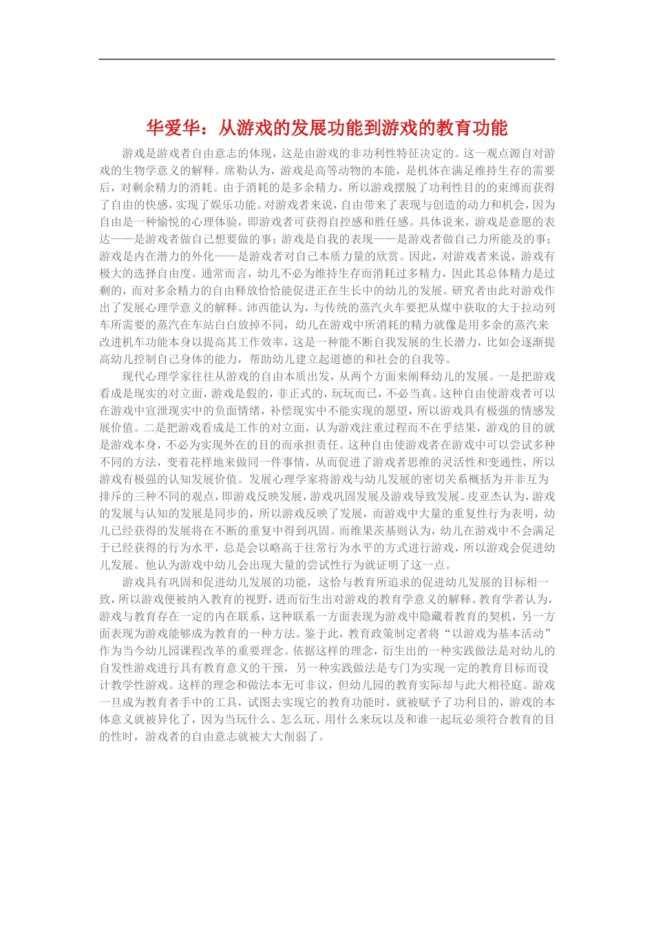 华爱华《从游戏的发展功能到游戏的教育功能》_第1页