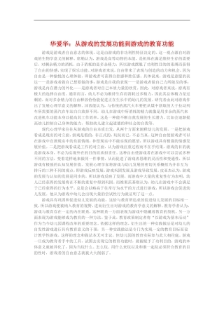 华爱华《从游戏的发展功能到游戏的教育功能》