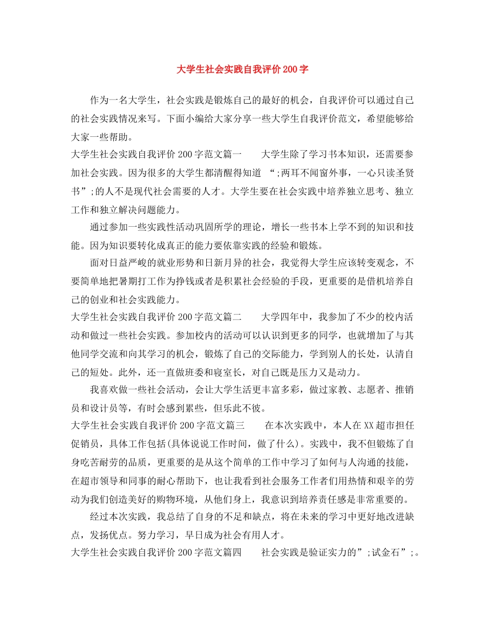大学生社会实践自我评价200字 _第1页