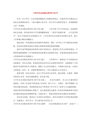 大学生社会实践自我评价200字 