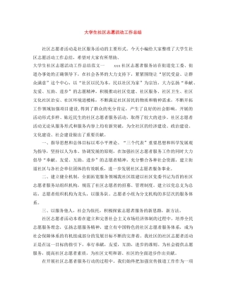 大学生社区志愿活动工作总结 