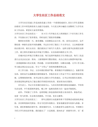 大学生社区工作总结范文 
