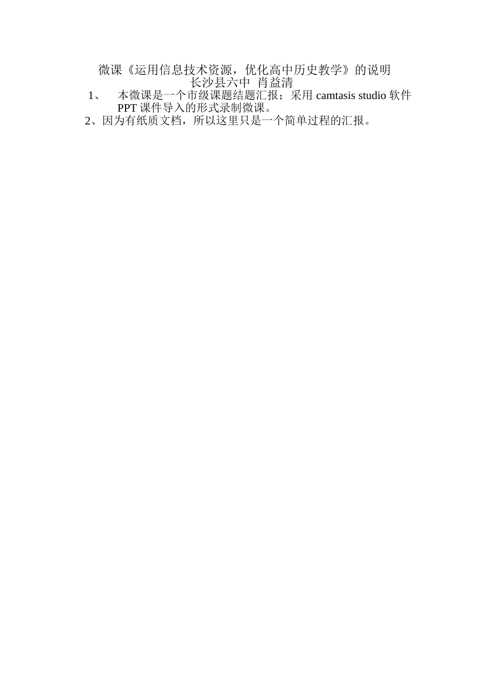 长沙县六中+肖益清微课说明_第1页