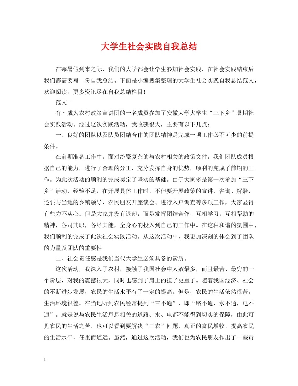 大学生社会实践自我总结 _第1页