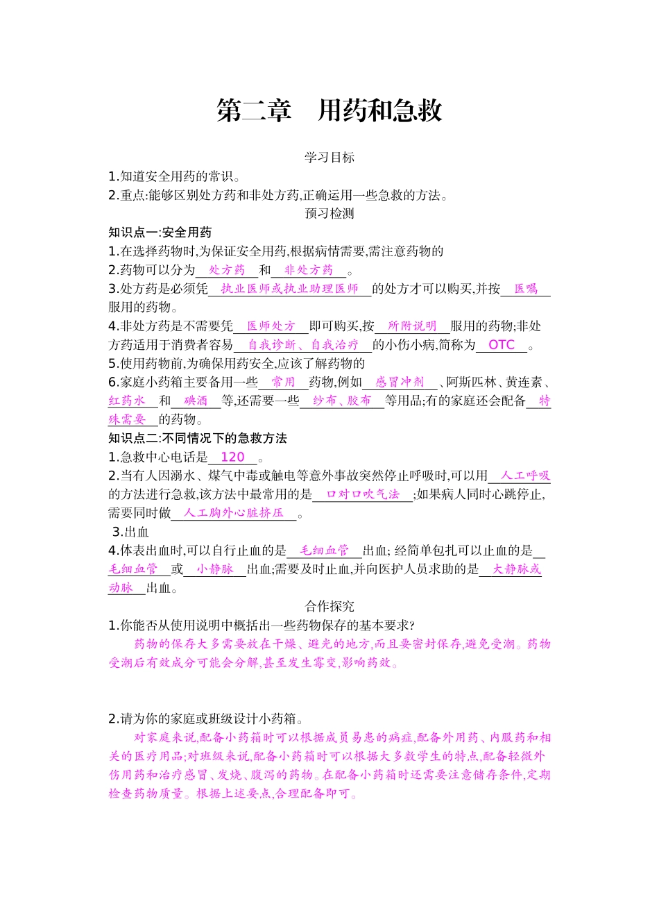 八年级下第八单元第二章《用药与急救》导学案_第1页