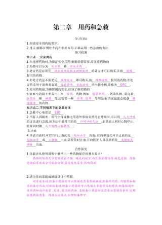 八年级下第八单元第二章《用药与急救》导学案