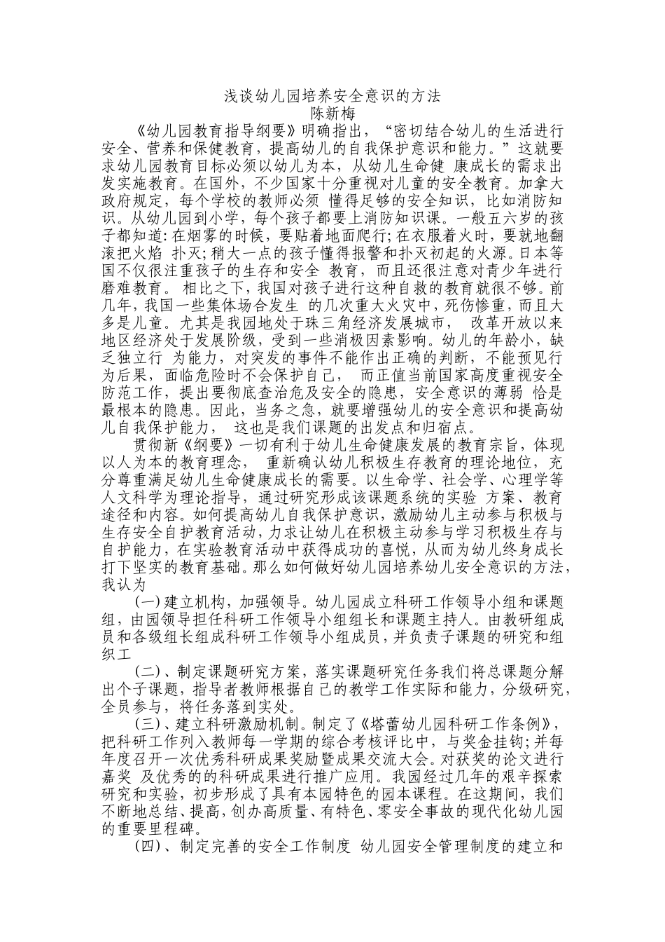 浅谈幼儿园培养幼儿安全意识的方法_第1页