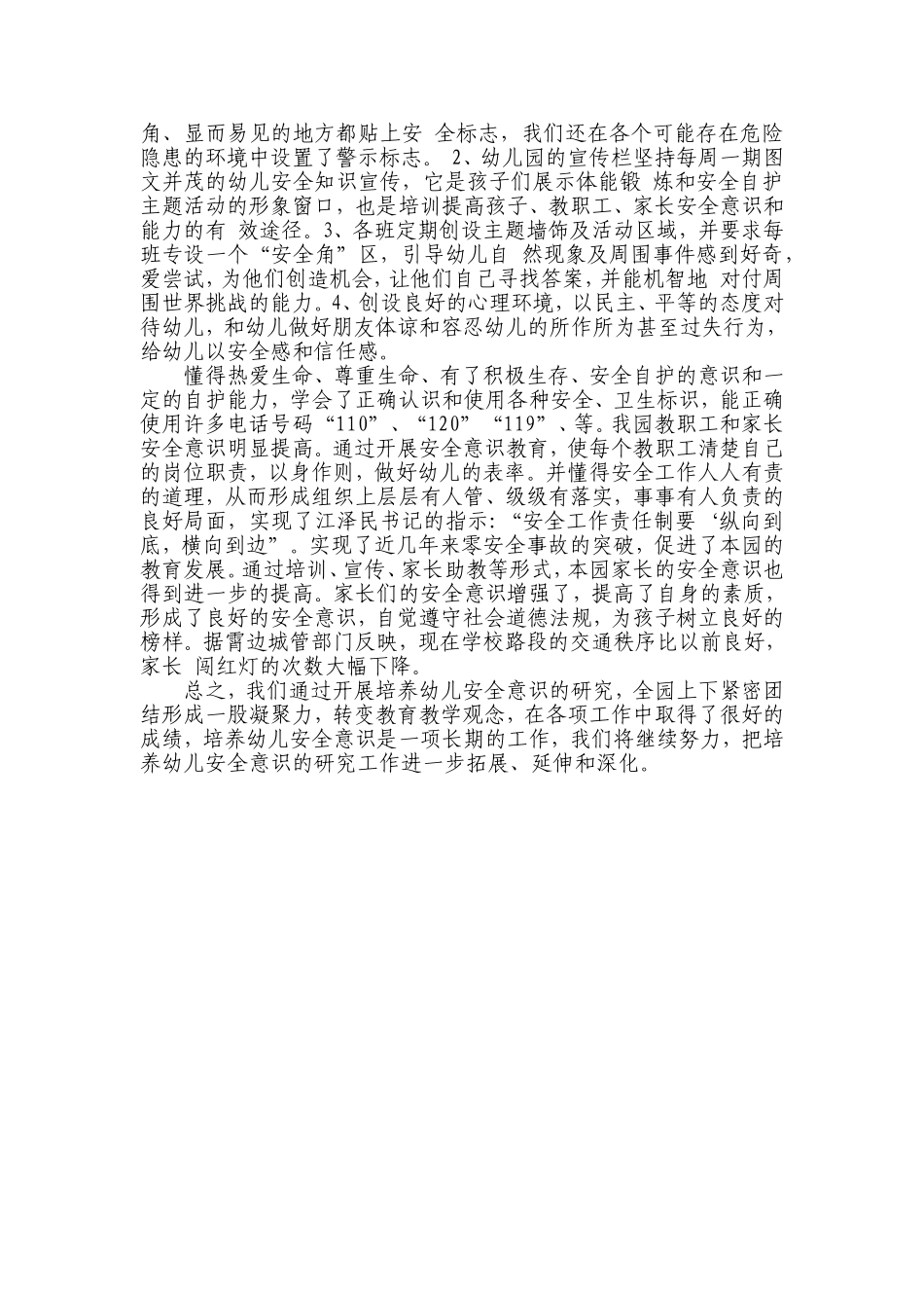 浅谈幼儿园培养幼儿安全意识的方法_第3页