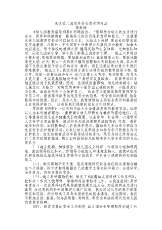 浅谈幼儿园培养幼儿安全意识的方法