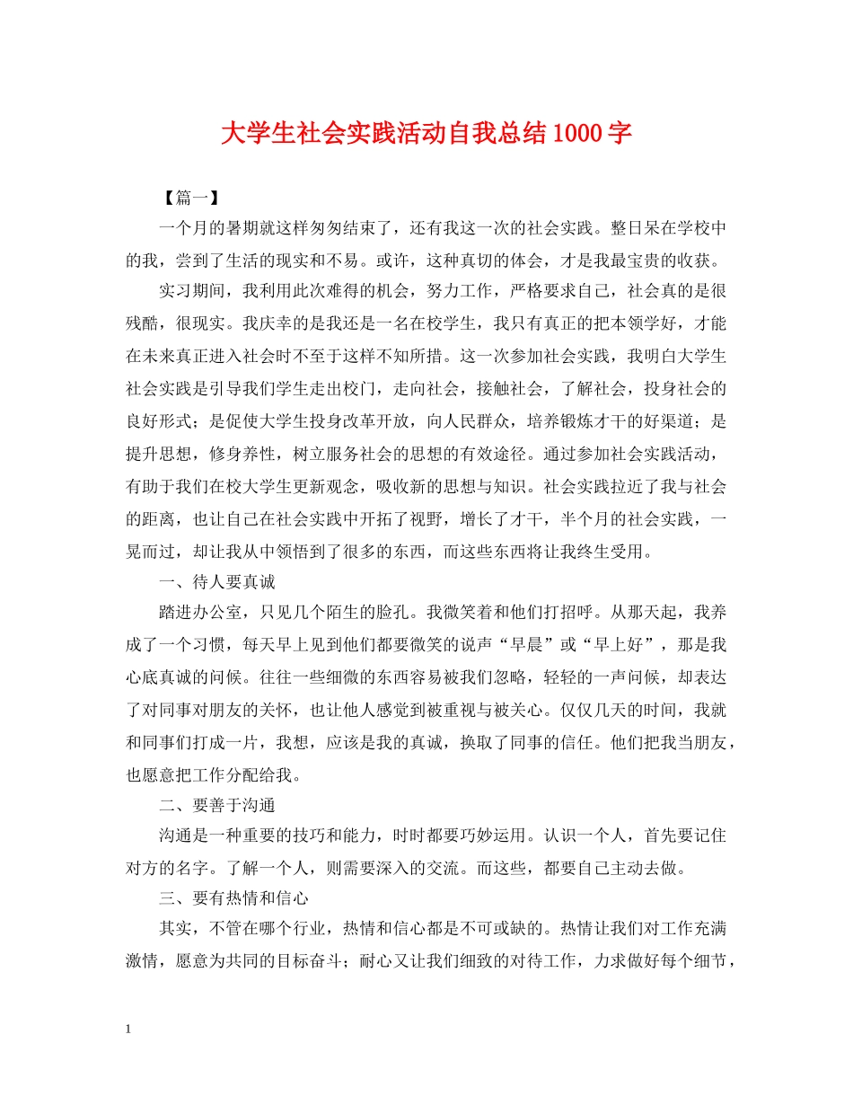大学生社会实践活动自我总结1000字 _第1页