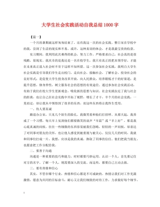 大学生社会实践活动自我总结1000字 