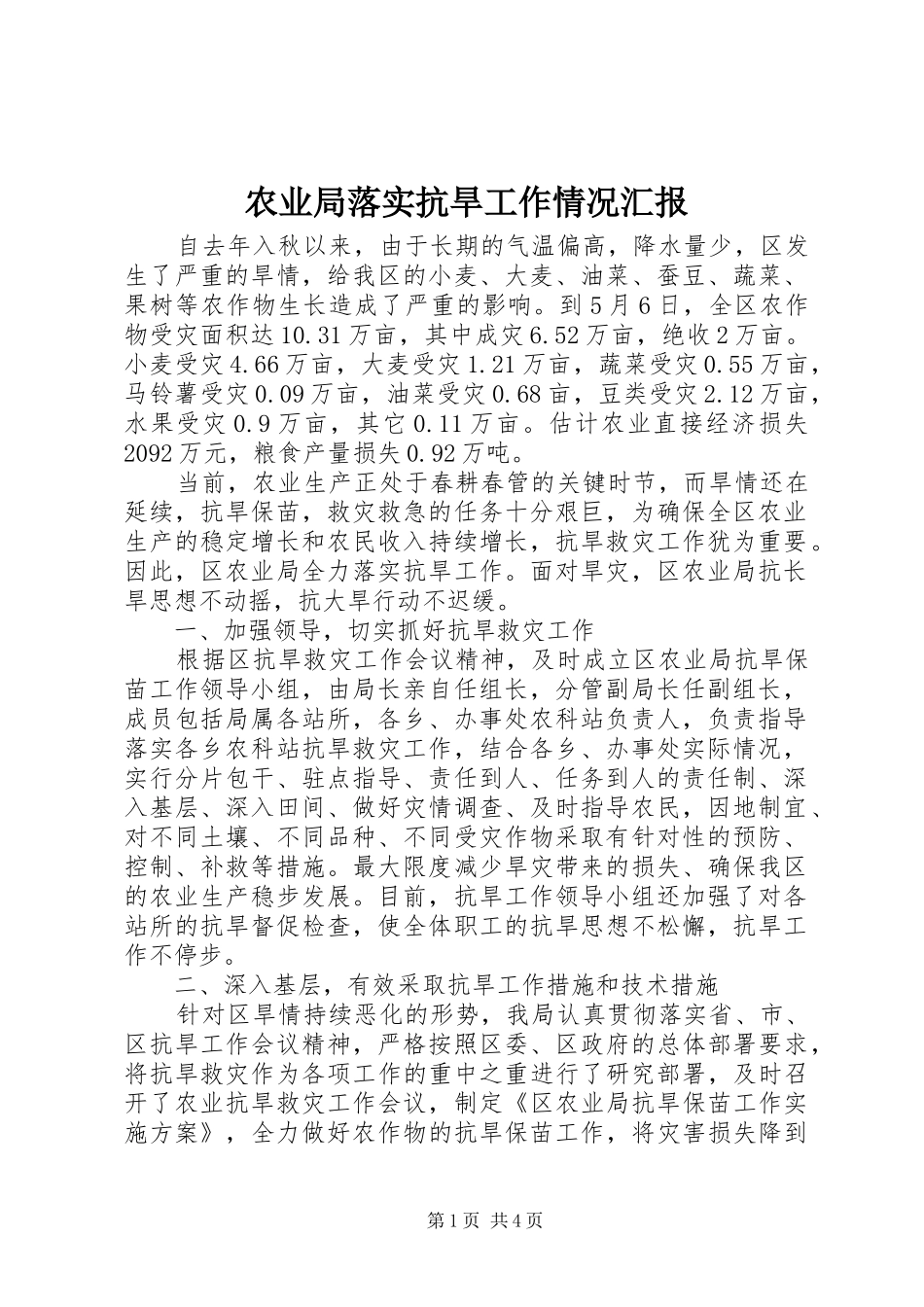 农业局落实抗旱工作情况汇报_第1页