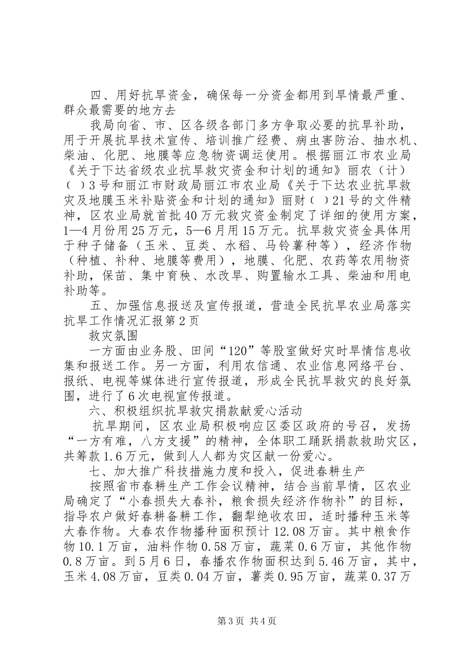 农业局落实抗旱工作情况汇报_第3页