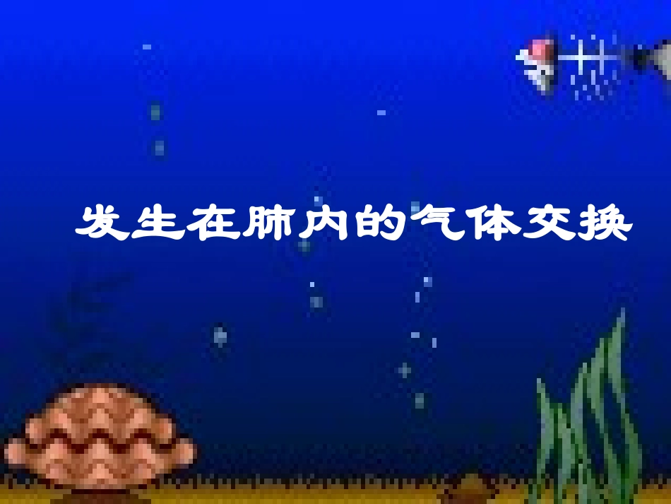《发生在肺内的气体交换》课件411_第1页