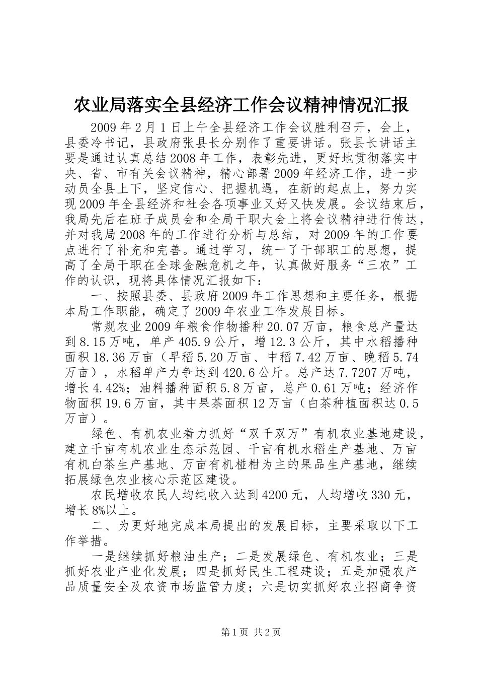 农业局落实全县经济工作会议精神情况汇报_第1页