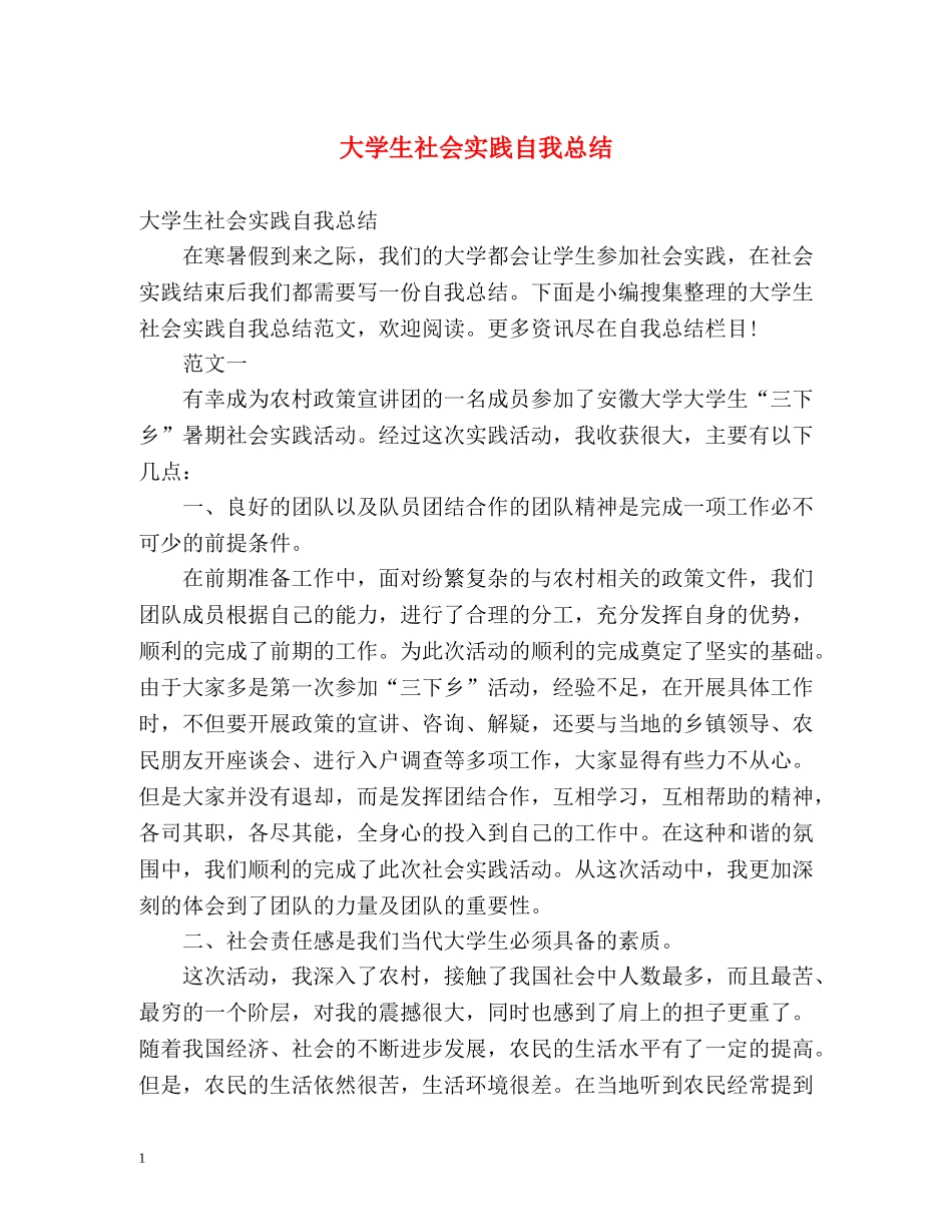 大学生社会实践自我总结 (2) _第1页