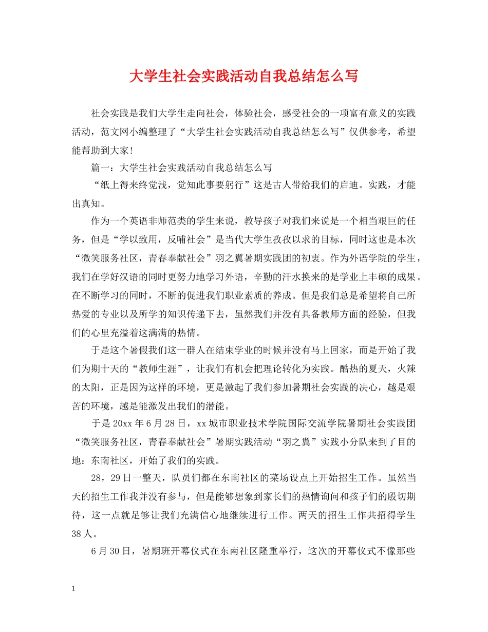 大学生社会实践活动自我总结怎么写 _第1页