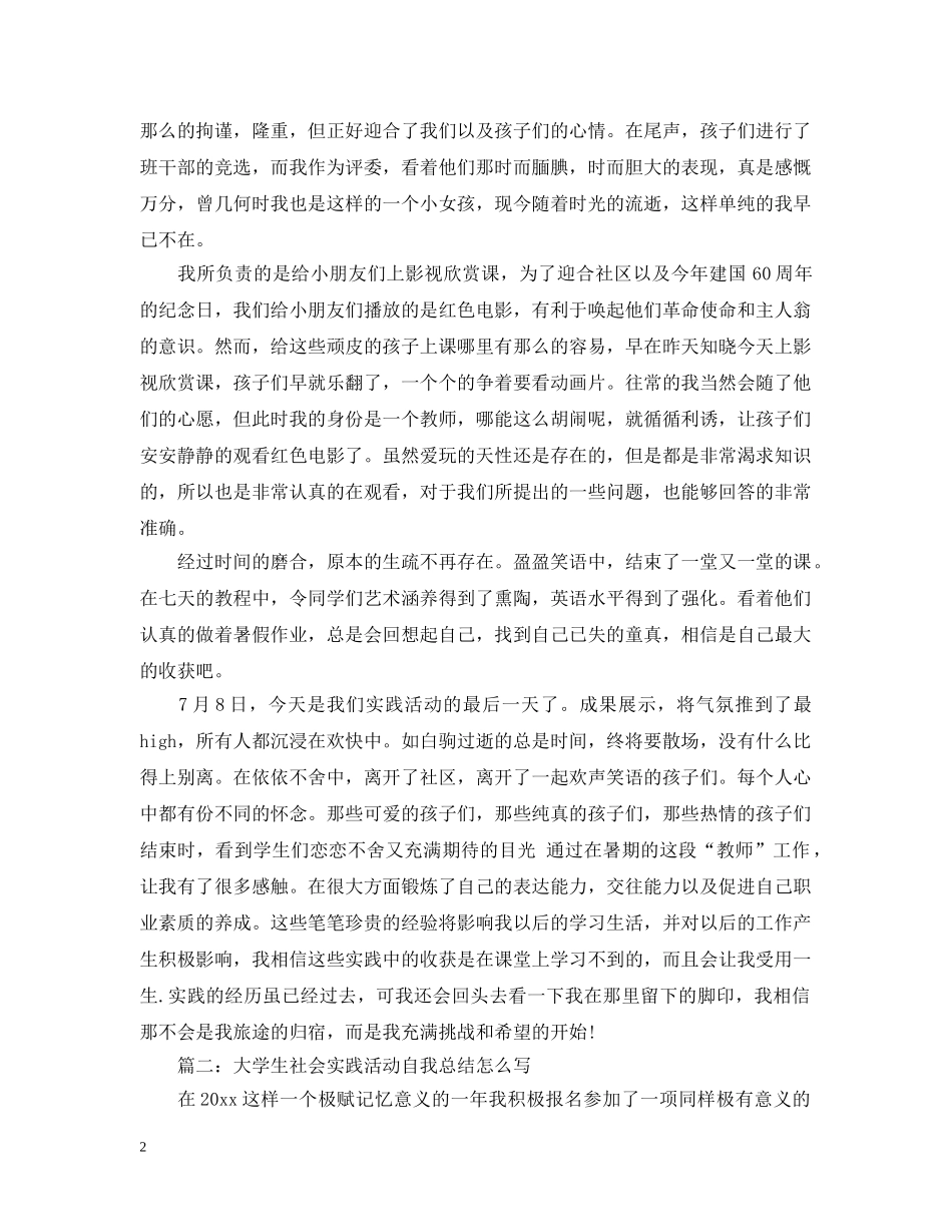 大学生社会实践活动自我总结怎么写 _第2页
