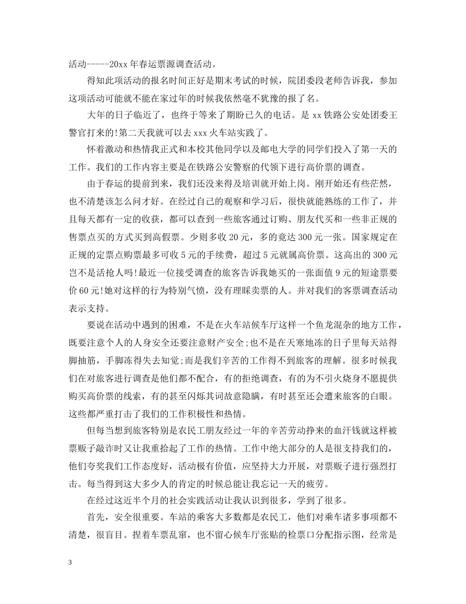 大学生社会实践活动自我总结怎么写 _第3页