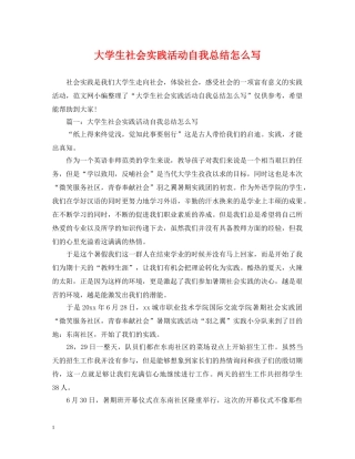 大学生社会实践活动自我总结怎么写 