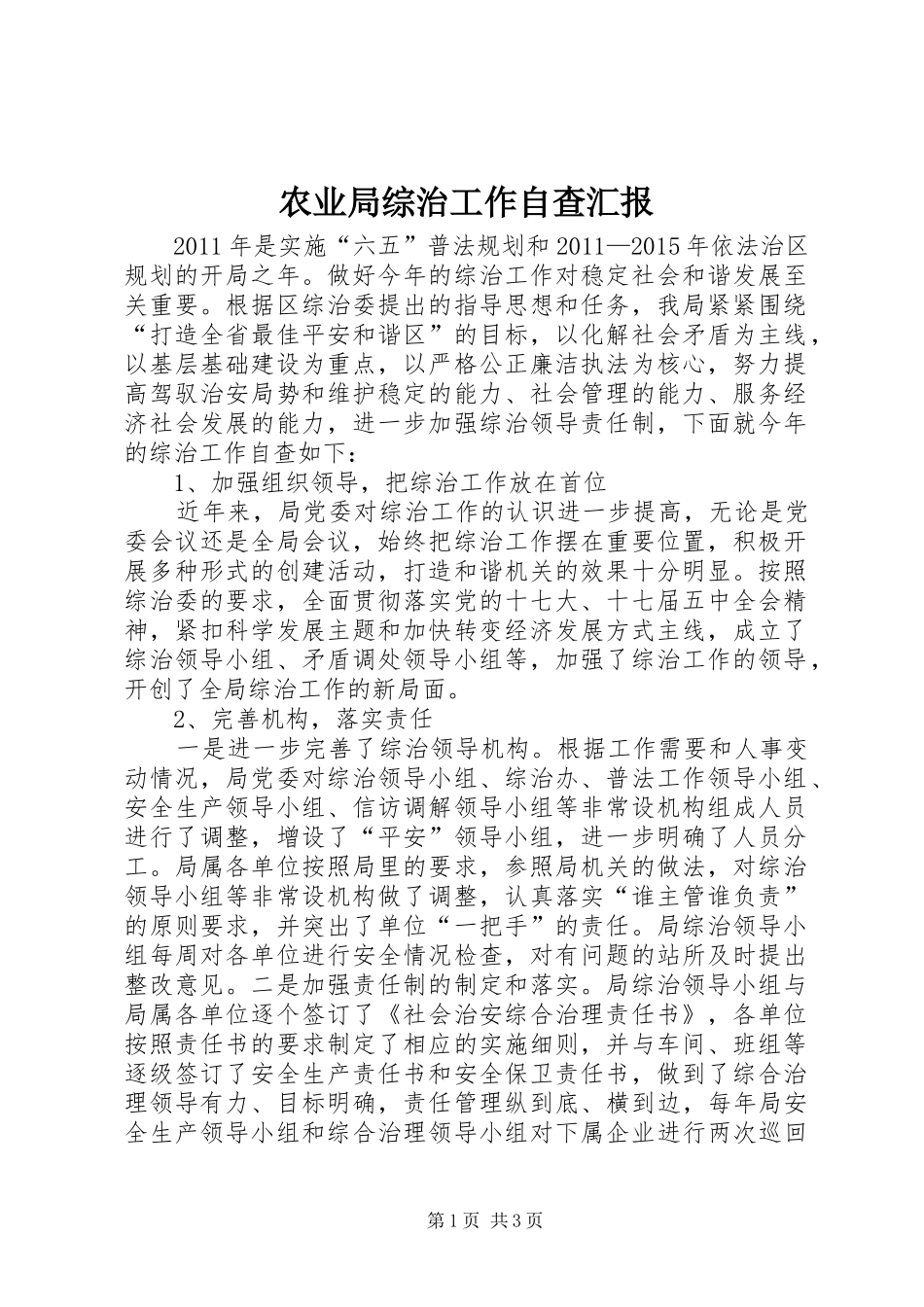 农业局综治工作自查汇报_第1页