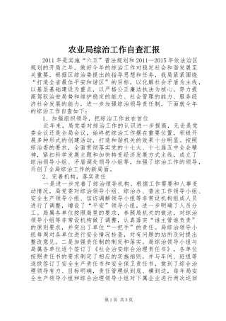 农业局综治工作自查汇报