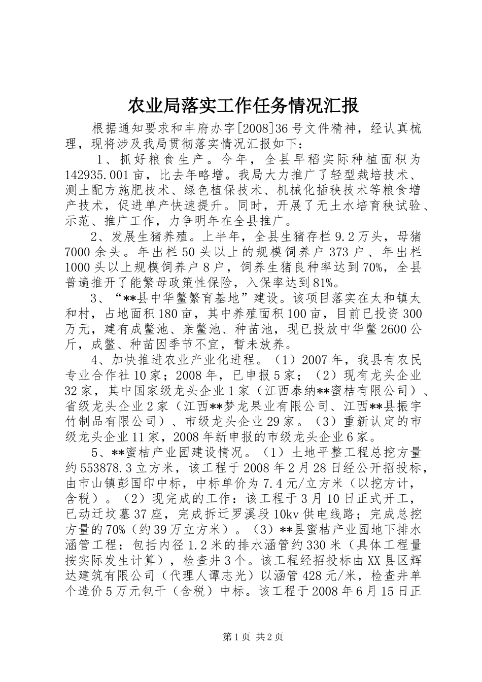 农业局落实工作任务情况汇报_第1页