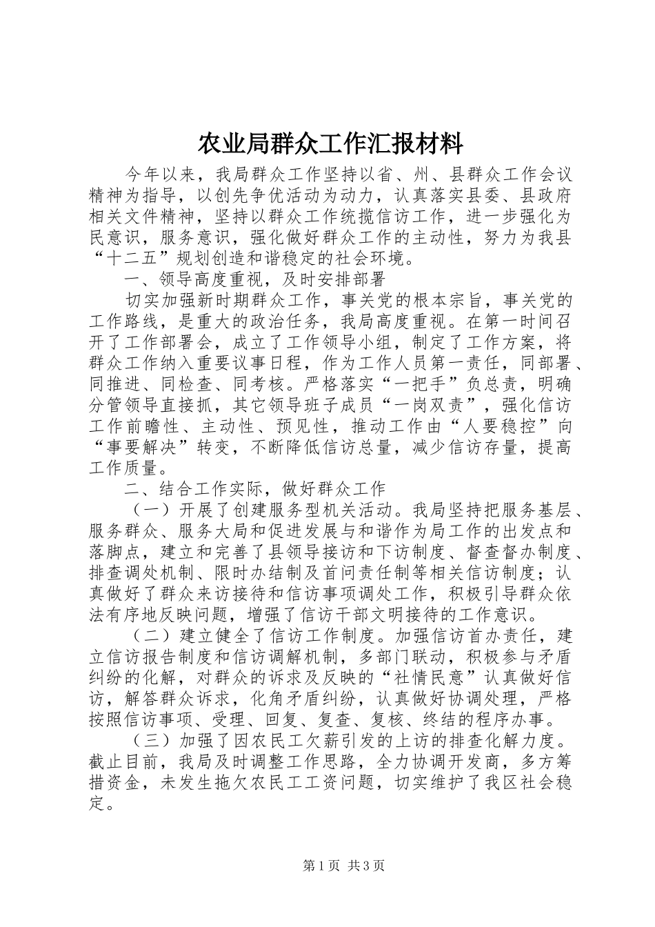 农业局群众工作汇报材料_第1页