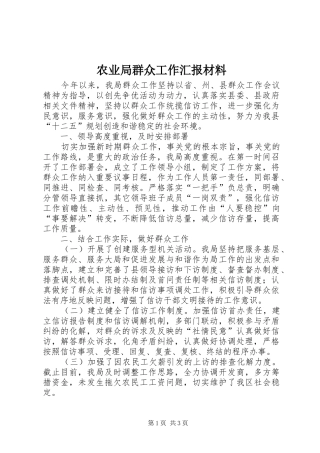 农业局群众工作汇报材料