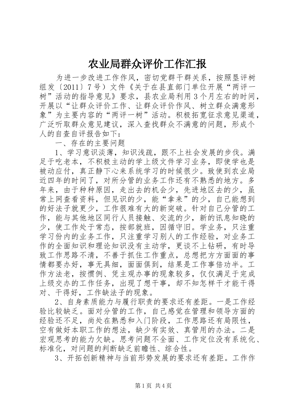 农业局群众评价工作汇报_第1页