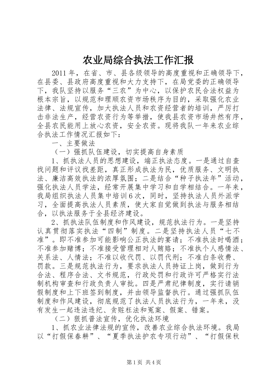 农业局综合执法工作汇报_第1页