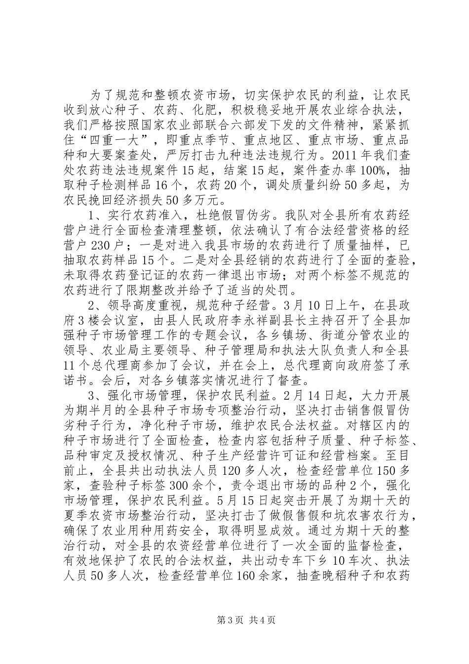 农业局综合执法工作汇报_第3页