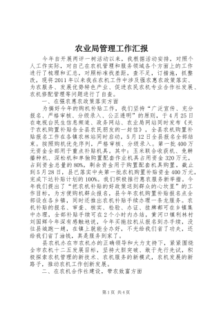 农业局管理工作汇报