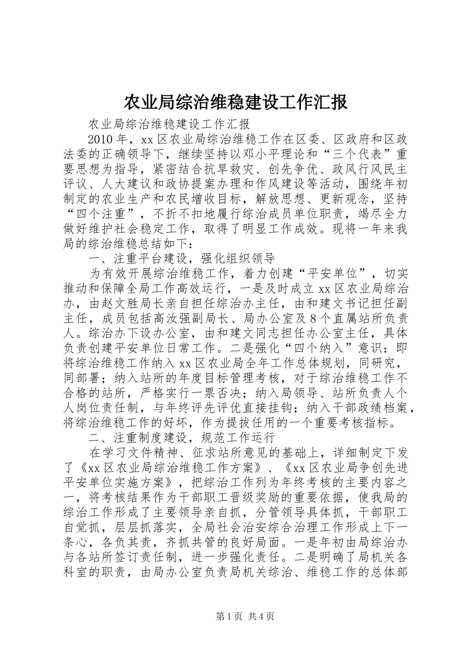 农业局综治维稳建设工作汇报_第1页