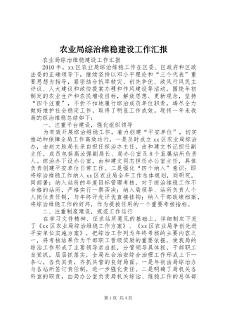 农业局综治维稳建设工作汇报