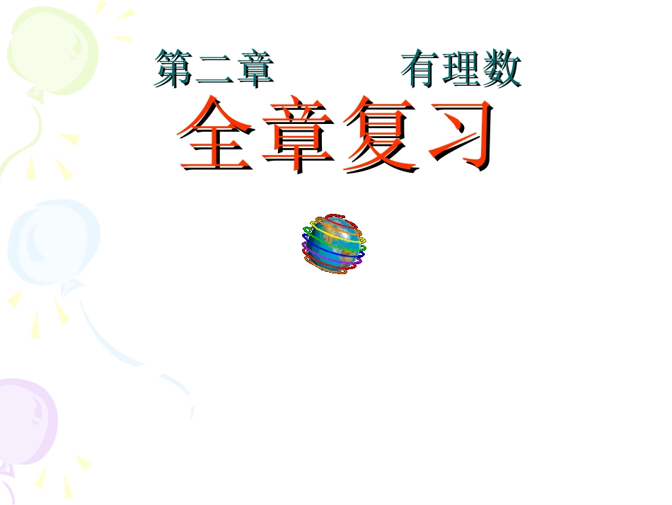 第二章有理数复习_第1页