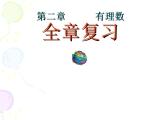 第二章有理数复习