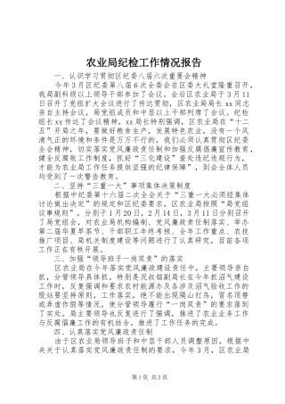 农业局纪检工作情况报告