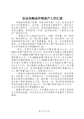 农业局粮油作物高产工作汇报