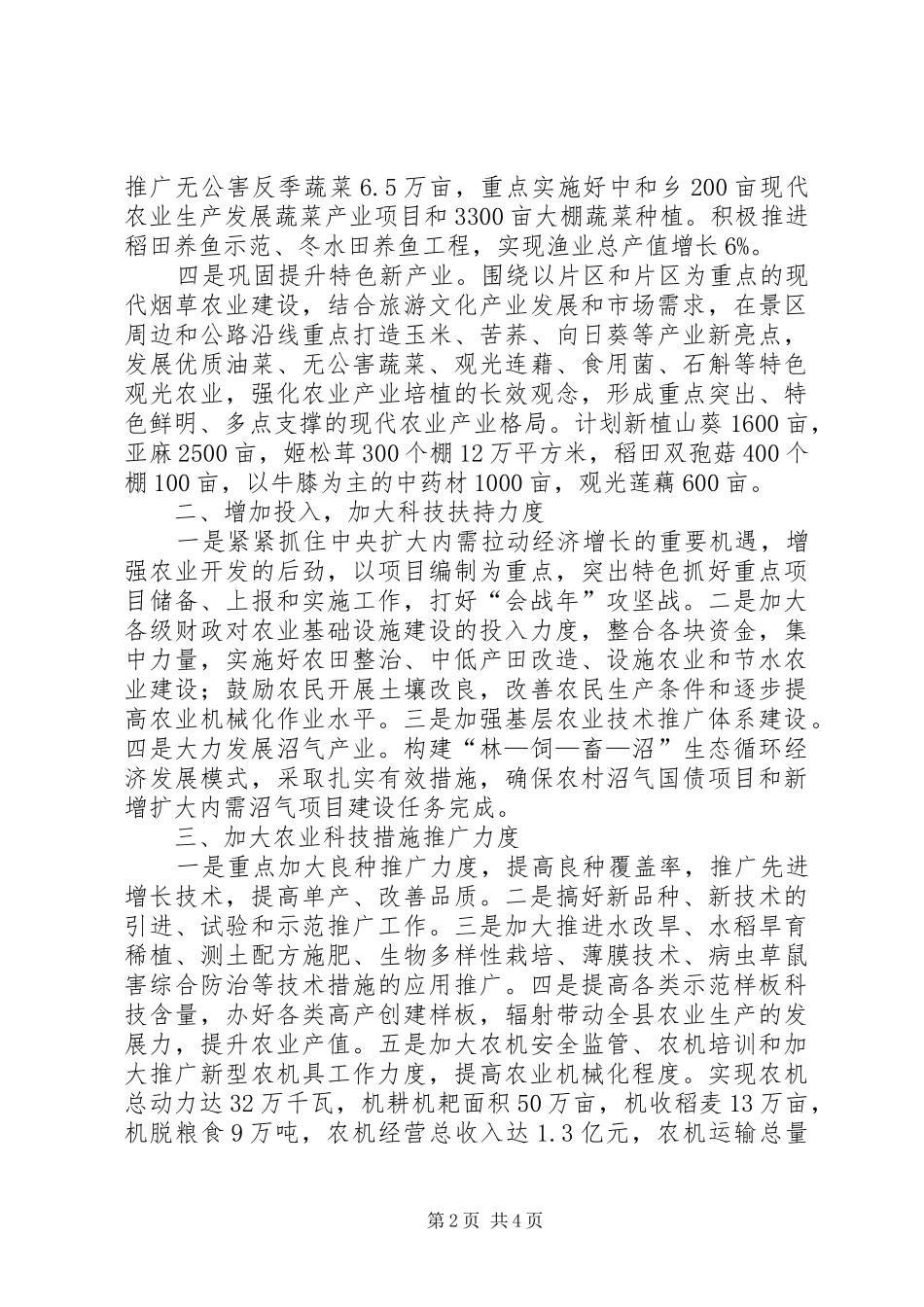 农业局科技措施工作报告_第2页