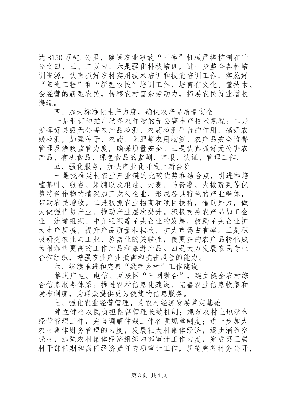 农业局科技措施工作报告_第3页