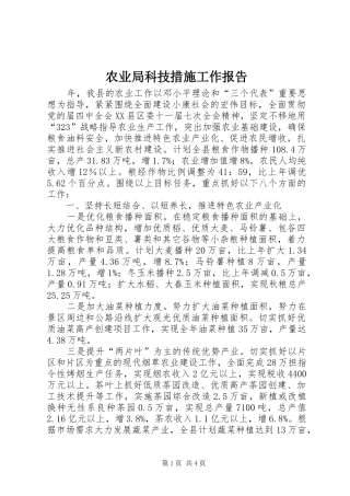 农业局科技措施工作报告