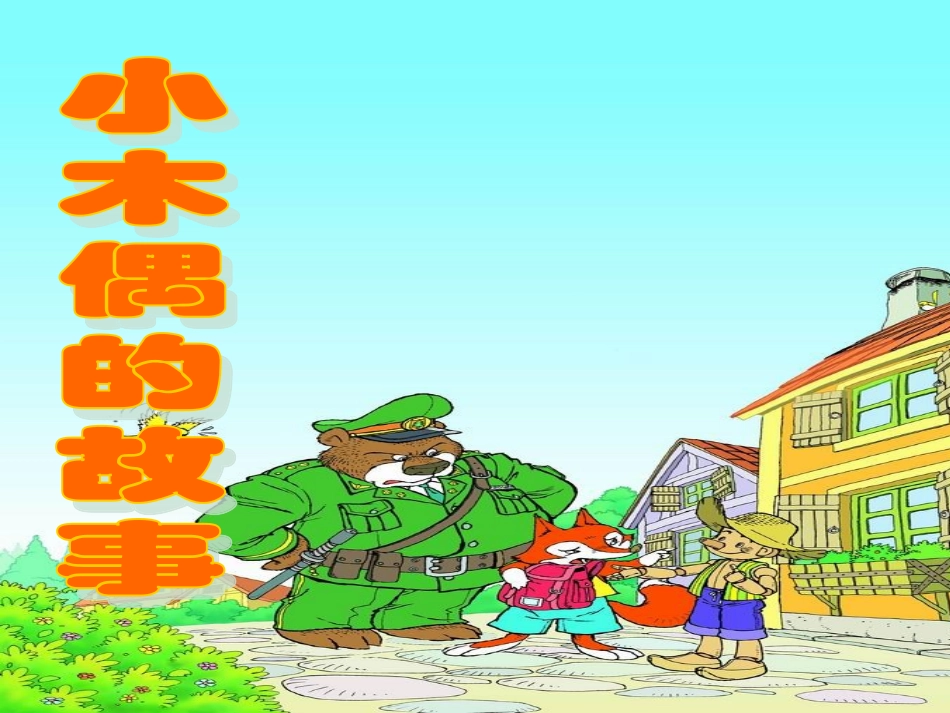 四年级上语文课件-小木偶的故事-人教版_第2页