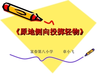 小学体育一年级侧向投掷轻物