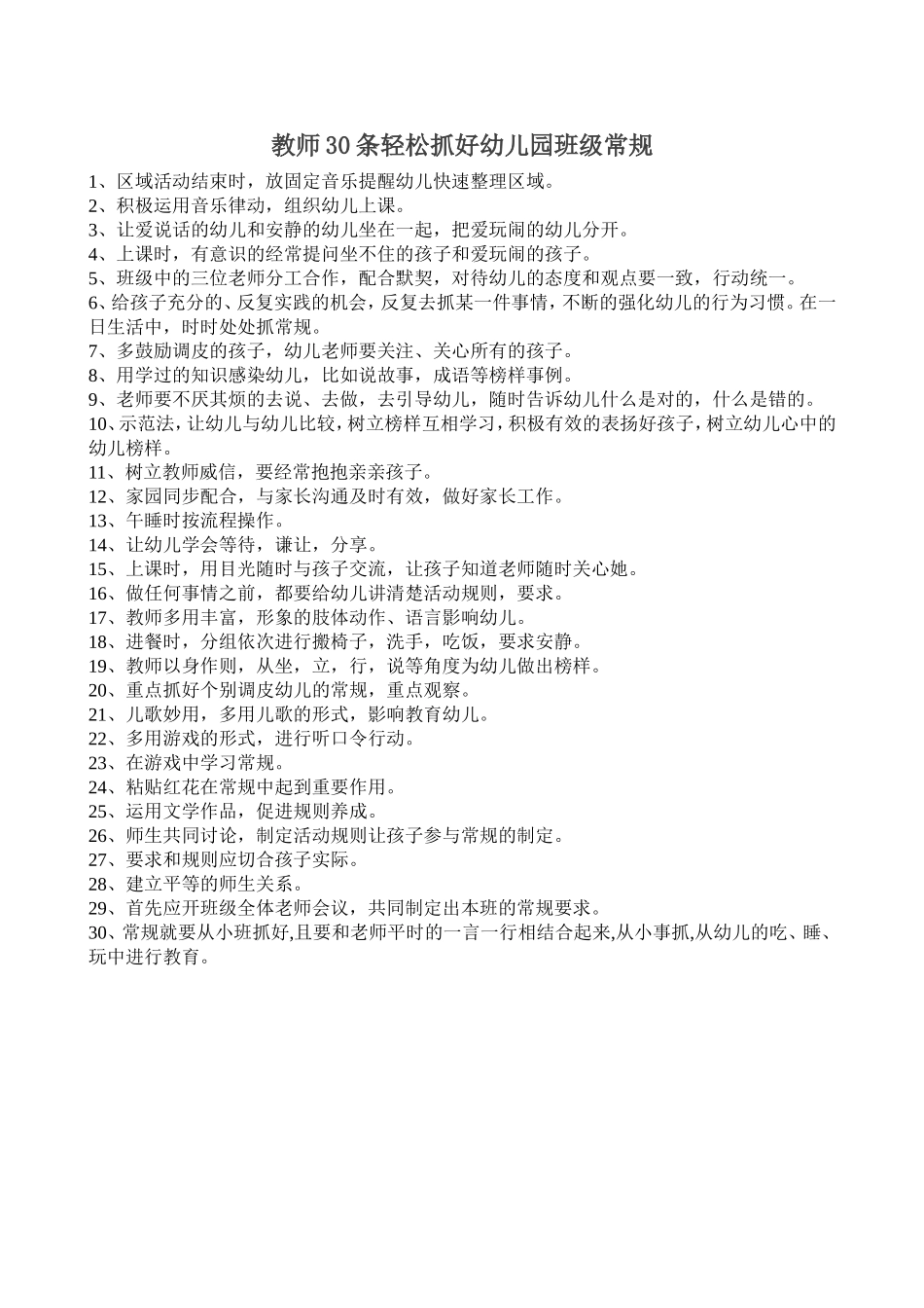 教师30条轻松抓好幼儿园班级常规_第1页